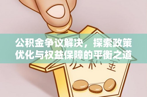 六龟公积金争议解决，探索政策优化与权益保障的平衡之道
