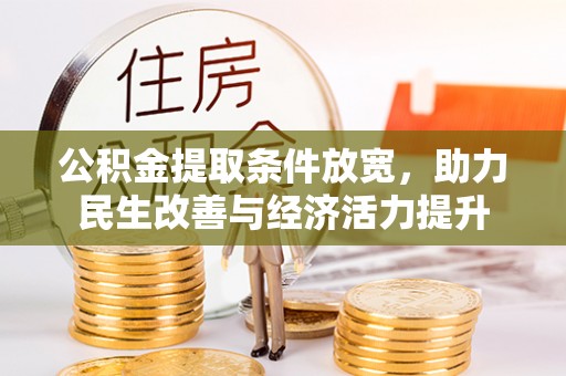 六龟公积金提取条件放宽，助力民生改善与经济活力提升