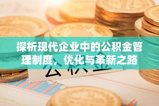 六龟探析现代企业中的公积金管理制度，优化与革新之路