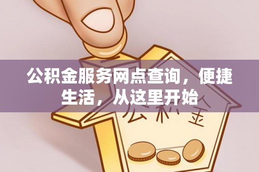 六龟公积金服务网点查询，便捷生活，从这里开始