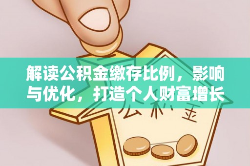 六龟解读公积金缴存比例，影响与优化，打造个人财富增长新引擎