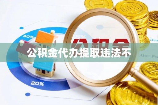 六龟公积金代办提取违法不