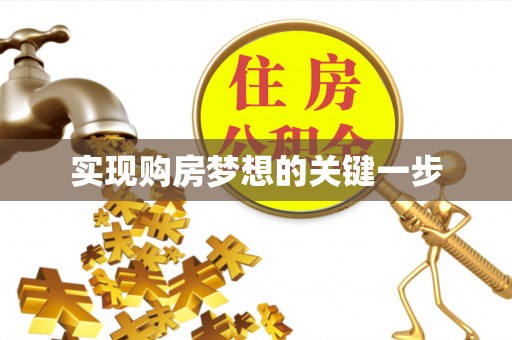 六龟实现购房梦想的关键一步