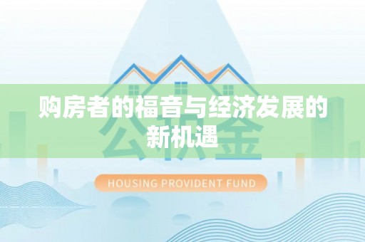 六龟购房者的福音与经济发展的新机遇