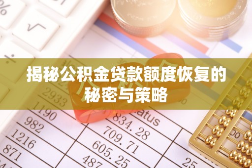 六龟揭秘公积金贷款额度恢复的秘密与策略