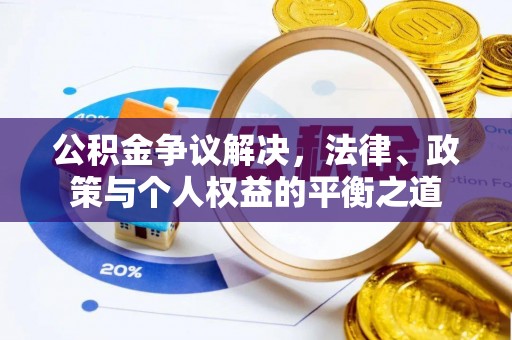 六龟公积金争议解决，法律、政策与个人权益的平衡之道