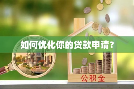 六龟如何优化你的贷款申请？