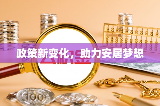 六龟政策新变化，助力安居梦想