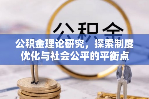 六龟公积金理论研究，探索制度优化与社会公平的平衡点