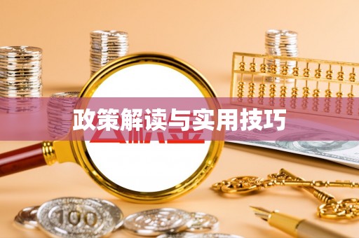 六龟政策解读与实用技巧
