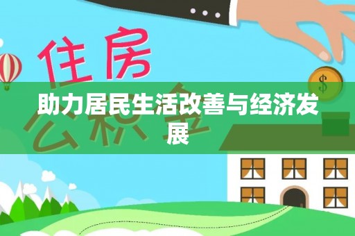 六龟助力居民生活改善与经济发展