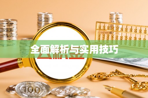 六龟全面解析与实用技巧