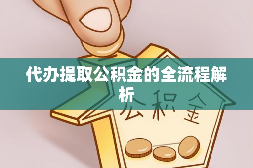 六龟代办提取公积金的全流程解析