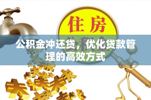 六龟公积金冲还贷，优化贷款管理的高效方式