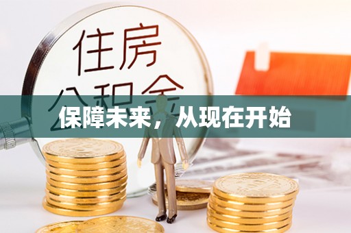 六龟保障未来，从现在开始