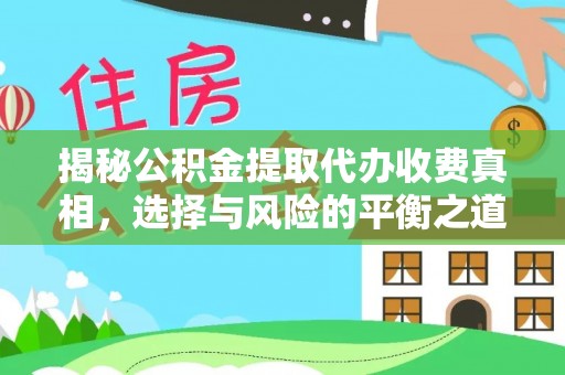 六龟揭秘公积金提取代办收费真相，选择与风险的平衡之道