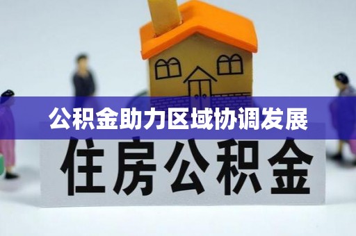 六龟公积金助力区域协调发展