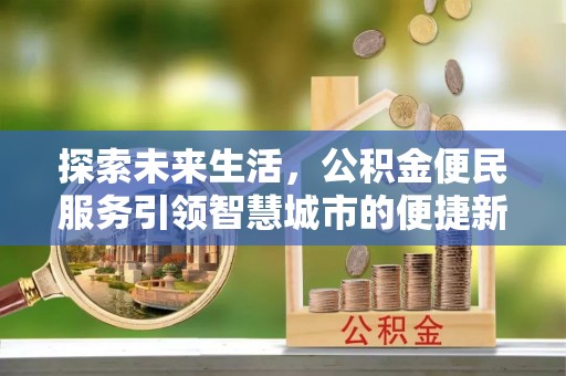 六龟探索未来生活，公积金便民服务引领智慧城市的便捷新体验