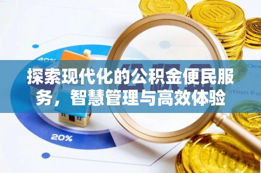 六龟探索现代化的公积金便民服务，智慧管理与高效体验