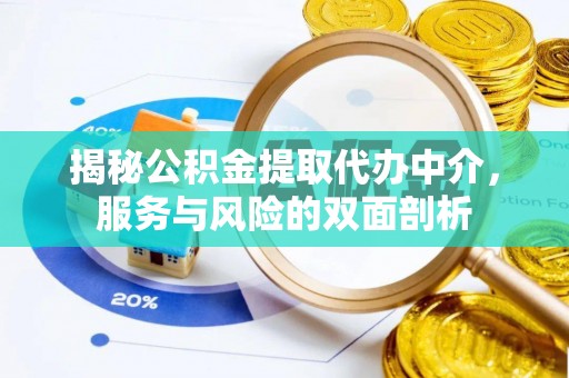 六龟揭秘公积金提取代办中介，服务与风险的双面剖析