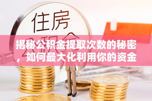 六龟揭秘公积金提取次数的秘密，如何最大化利用你的资金