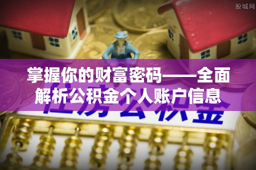 六龟掌握你的财富密码——全面解析公积金个人账户信息