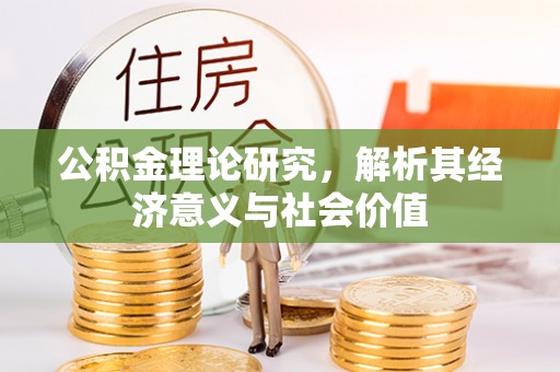 六龟公积金理论研究，解析其经济意义与社会价值