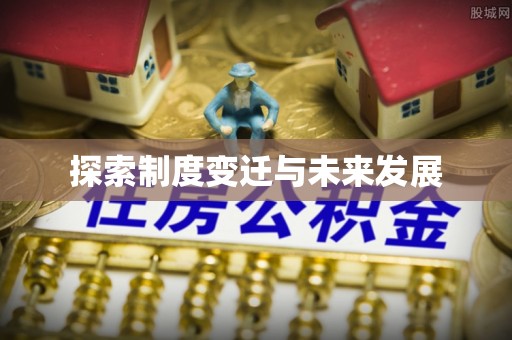 六龟探索制度变迁与未来发展