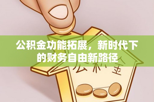 六龟公积金功能拓展，新时代下的财务自由新路径