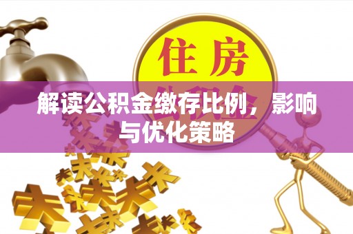 六龟解读公积金缴存比例，影响与优化策略