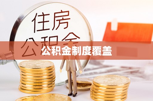 六龟公积金制度覆盖