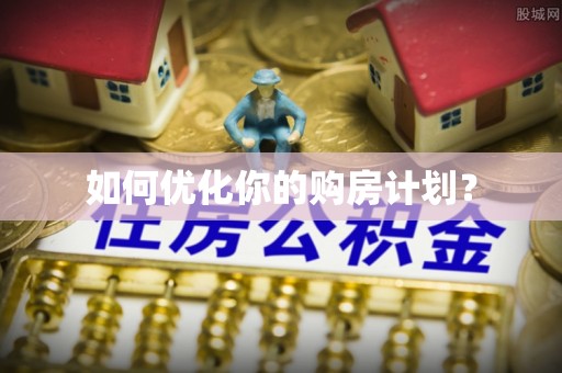 六龟如何优化你的购房计划？