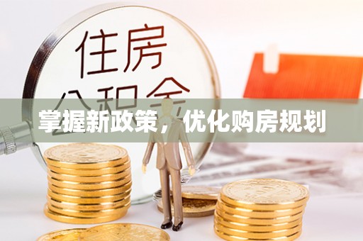 六龟掌握新政策，优化购房规划