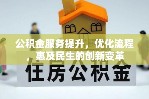 六龟公积金服务提升，优化流程，惠及民生的创新变革