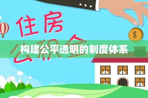 六龟构建公平透明的制度体系