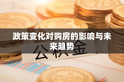 六龟政策变化对购房的影响与未来趋势