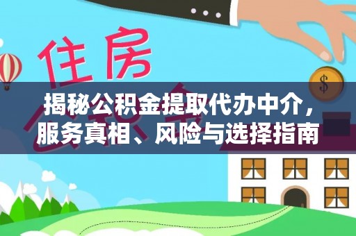 六龟揭秘公积金提取代办中介，服务真相、风险与选择指南