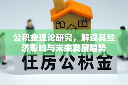 六龟公积金理论研究，解读其经济影响与未来发展趋势