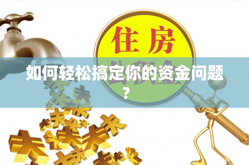 六龟如何轻松搞定你的资金问题？