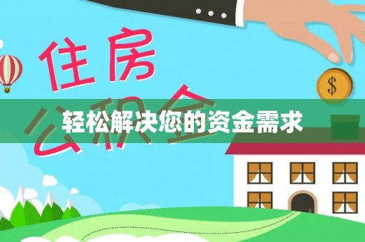 六龟轻松解决您的资金需求