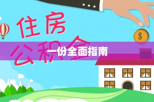 六龟一份全面指南