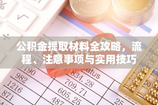 六龟公积金提取材料全攻略，流程、注意事项与实用技巧