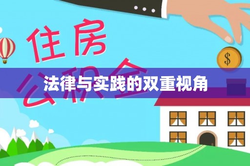 六龟法律与实践的双重视角