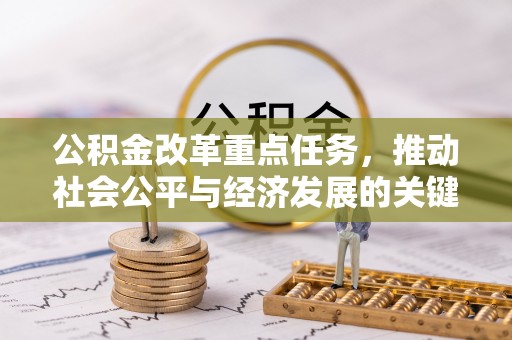 六龟公积金改革重点任务，推动社会公平与经济发展的关键一步