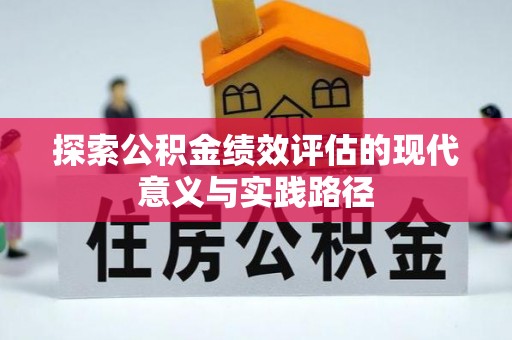 六龟探索公积金绩效评估的现代意义与实践路径