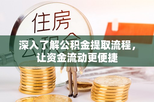 六龟深入了解公积金提取流程，让资金流动更便捷