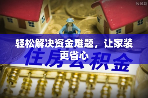 六龟轻松解决资金难题，让家装更省心