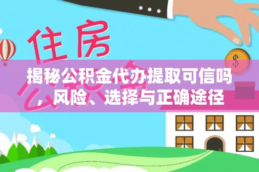 六龟揭秘公积金代办提取可信吗，风险、选择与正确途径