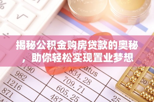 六龟揭秘公积金购房贷款的奥秘，助你轻松实现置业梦想