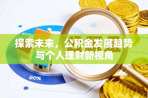 六龟探索未来，公积金发展趋势与个人理财新视角